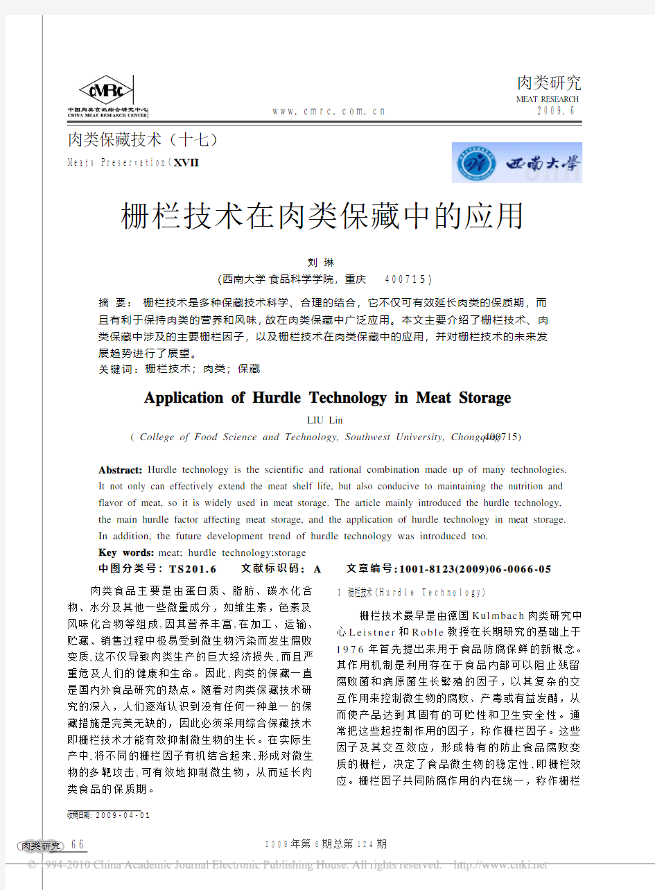 肉类保藏技术(十七) 栅栏技术在肉类保藏中的应用