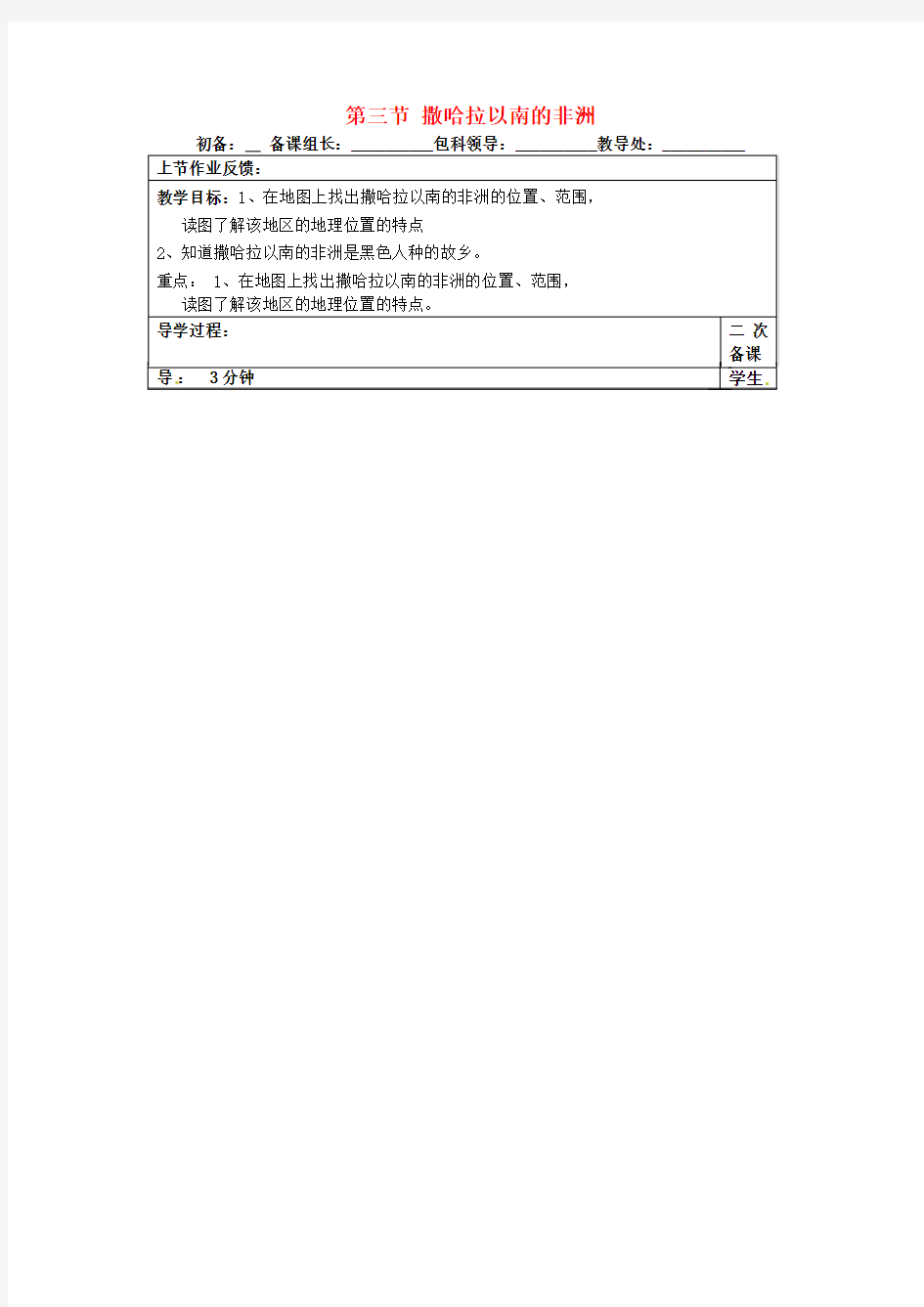 【人教版】-教案-七年级地理下册：8.3《撒哈拉以南的非洲》(1)