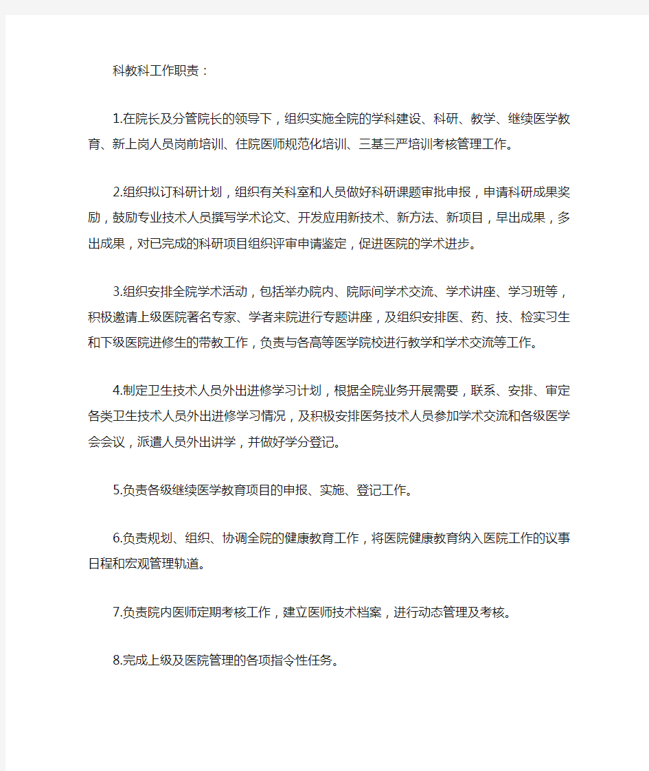 科教科工作职责