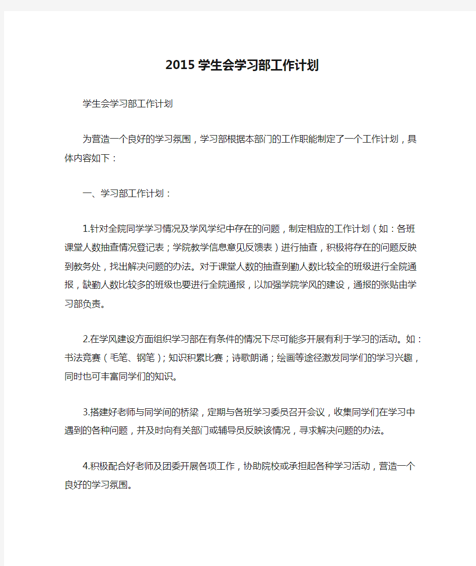 2015学生会学习部工作计划