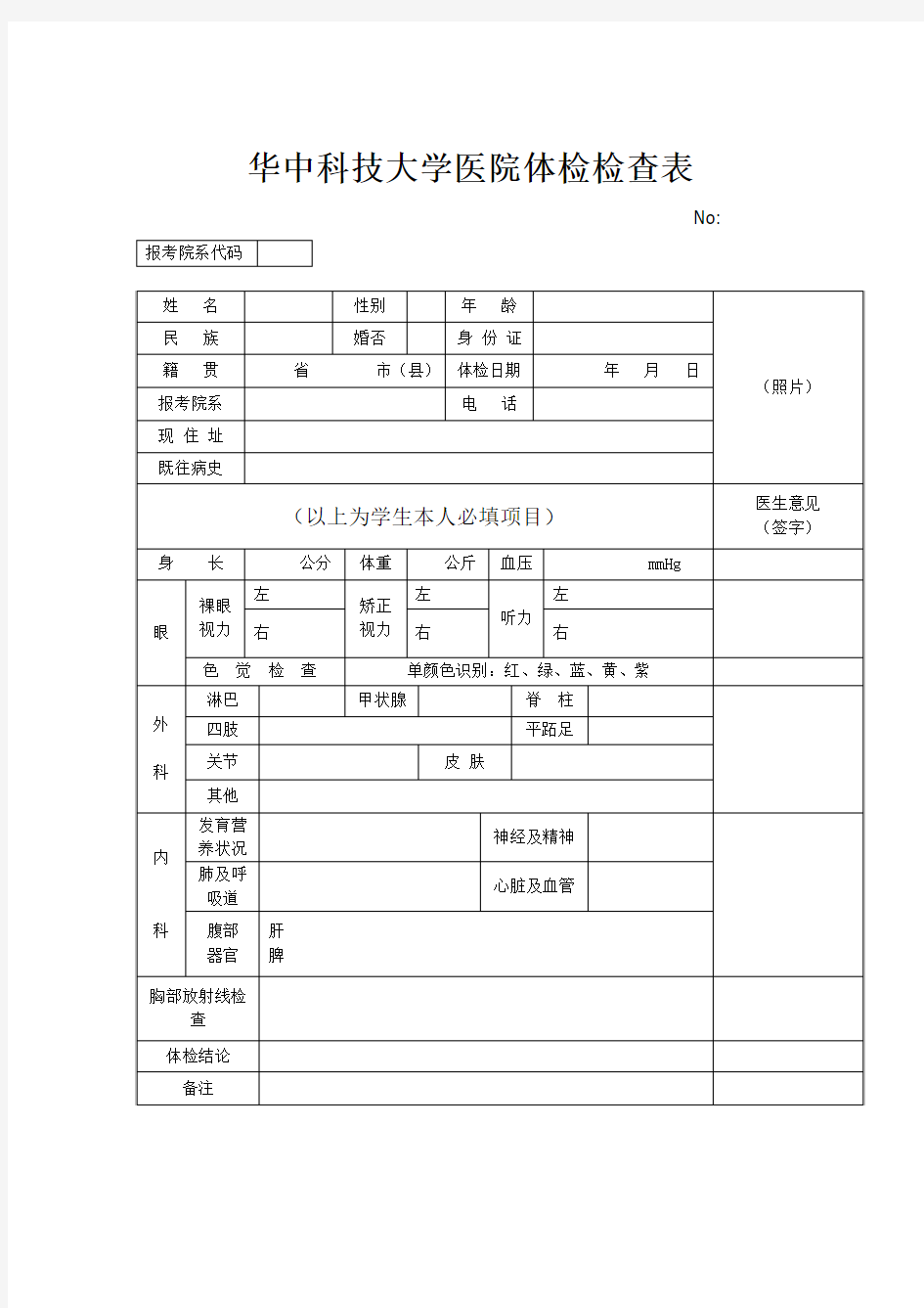 华中科技大学医院体检检查表