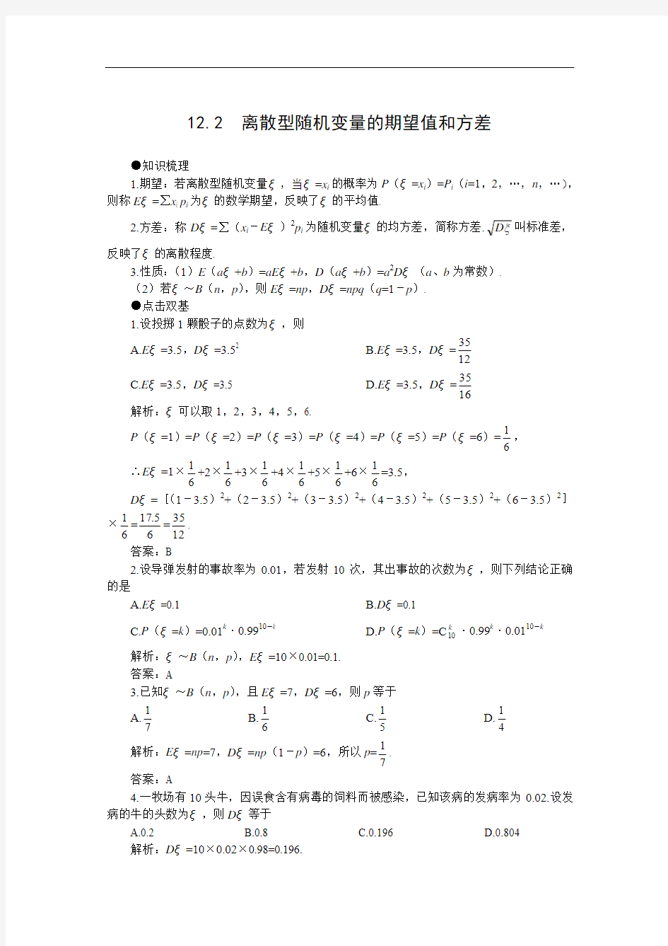 2006年高考第一轮复习数学：12.2  离散型随机变量的期望值和方差