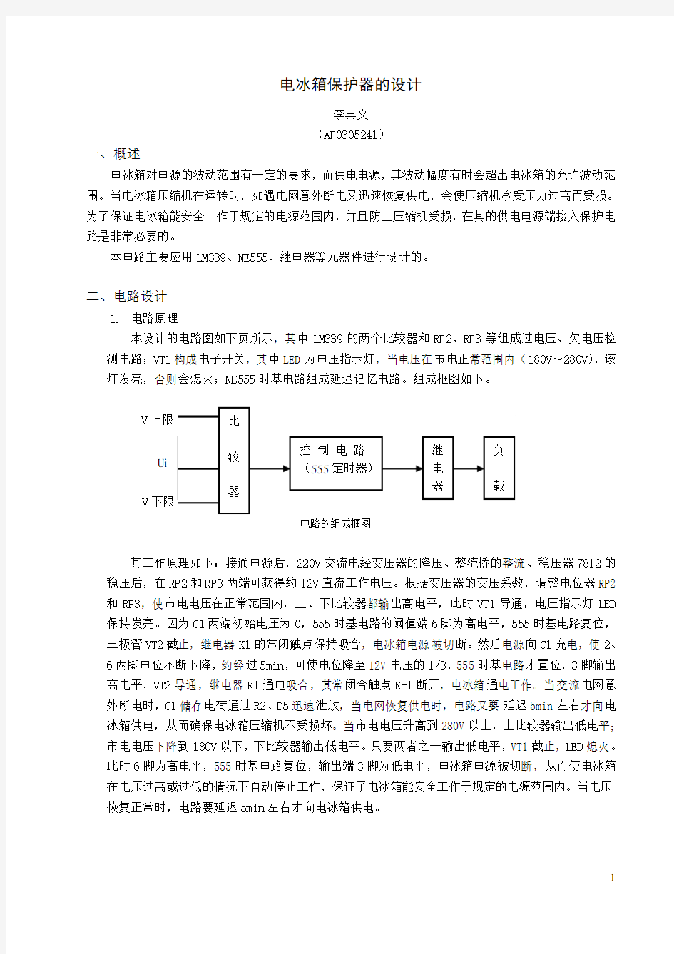 电冰箱保护电路原理图