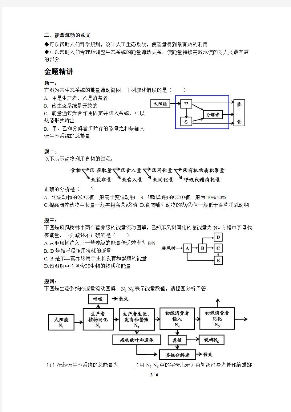 专题 生态系统的能量流动-讲义