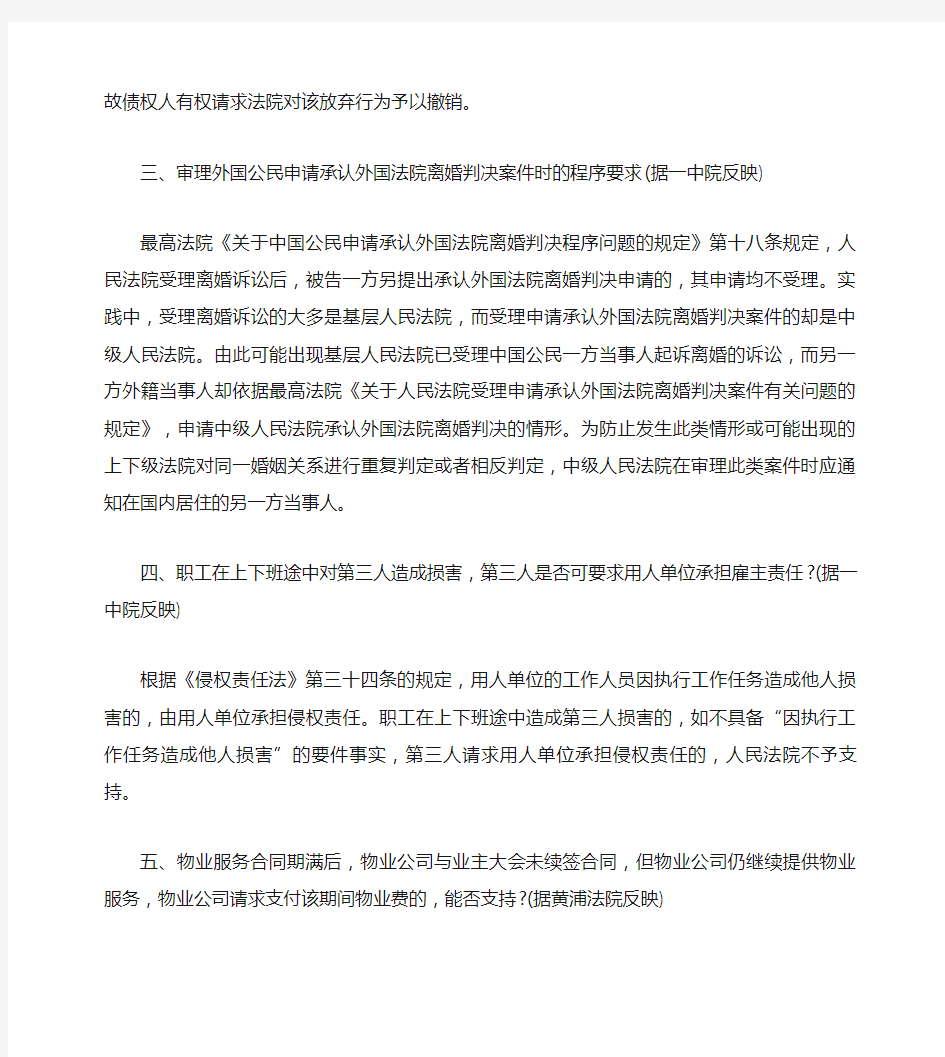 上海市高级人民法院民一庭民事法律适用问答(2010年第3期)