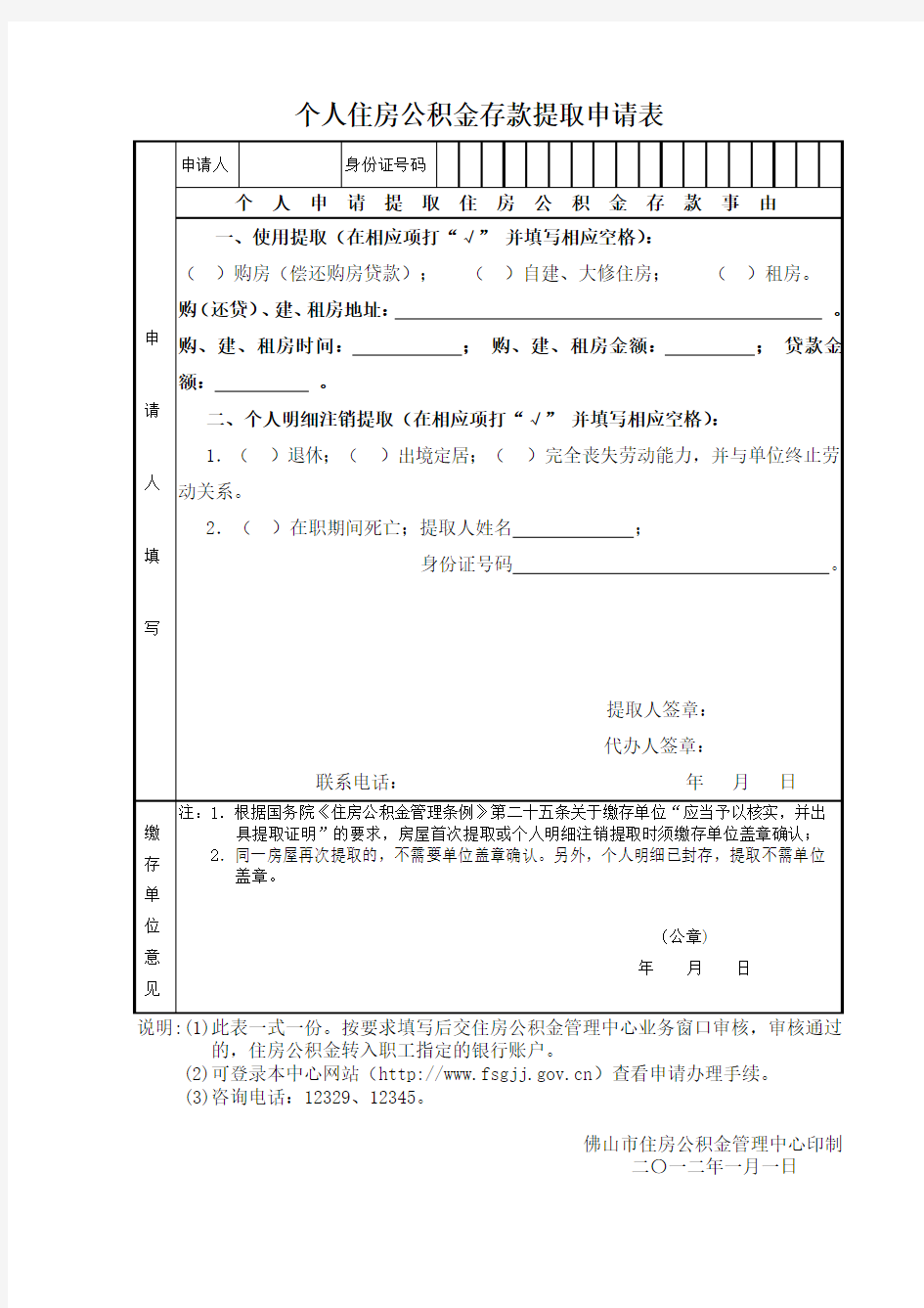 个人住房公积金存款提取申请表