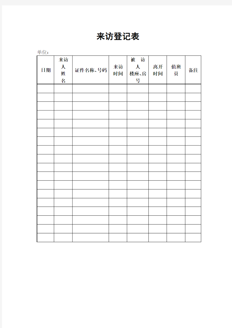 来访登记表表格格式