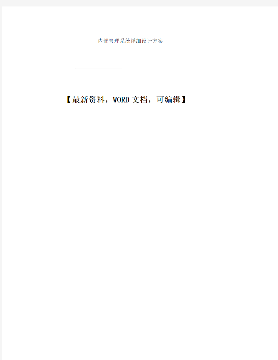 内部管理系统详细设计方案 (1)