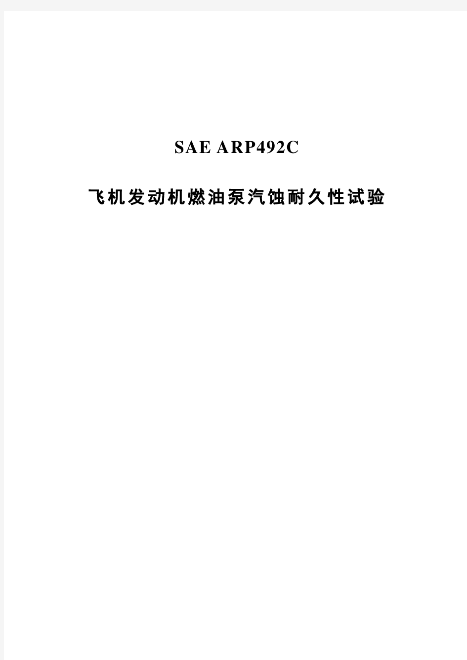 SAE ARP 492C-2014飞机发动机燃油泵汽蚀耐久性试验