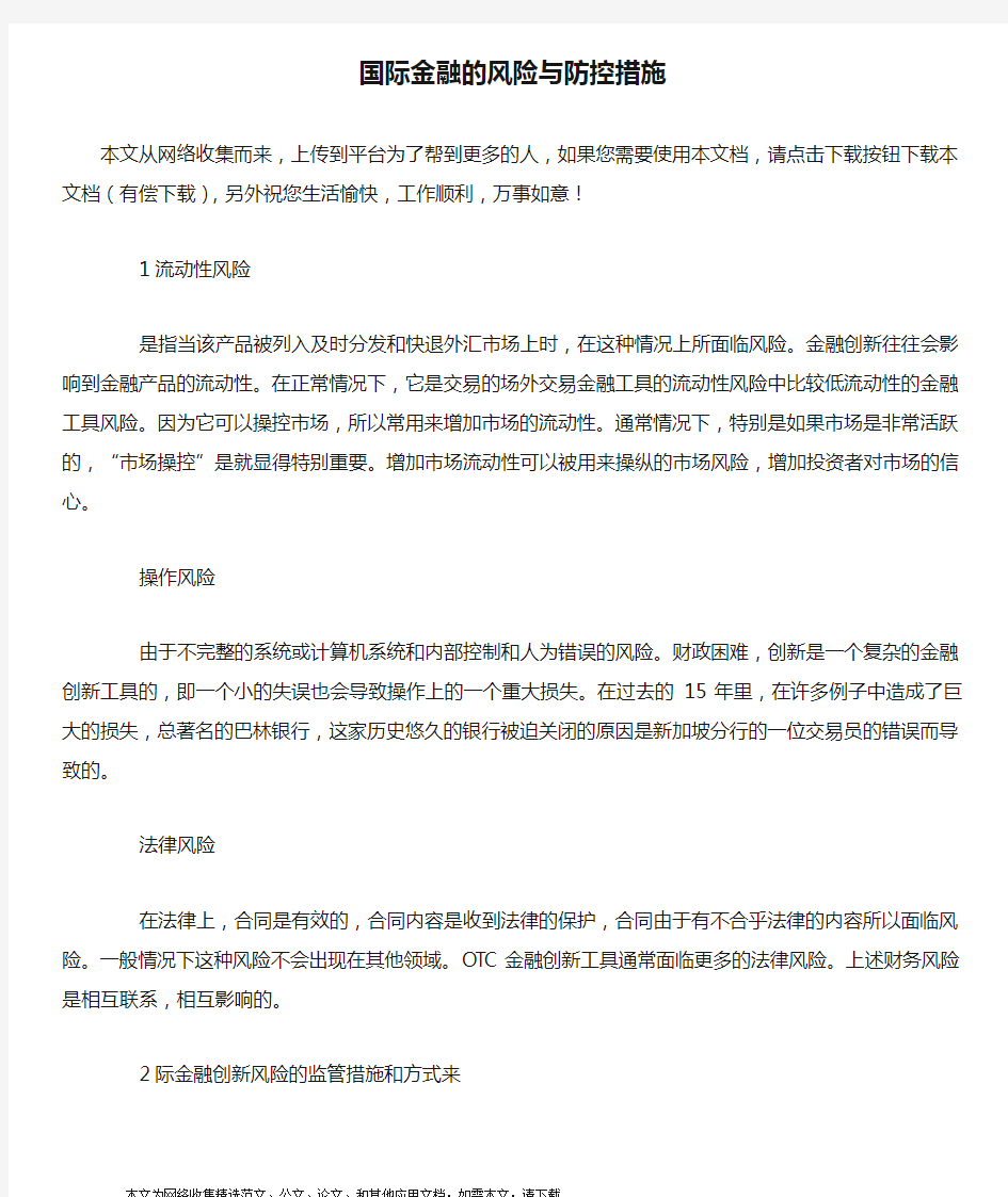 国际金融的风险与防控措施