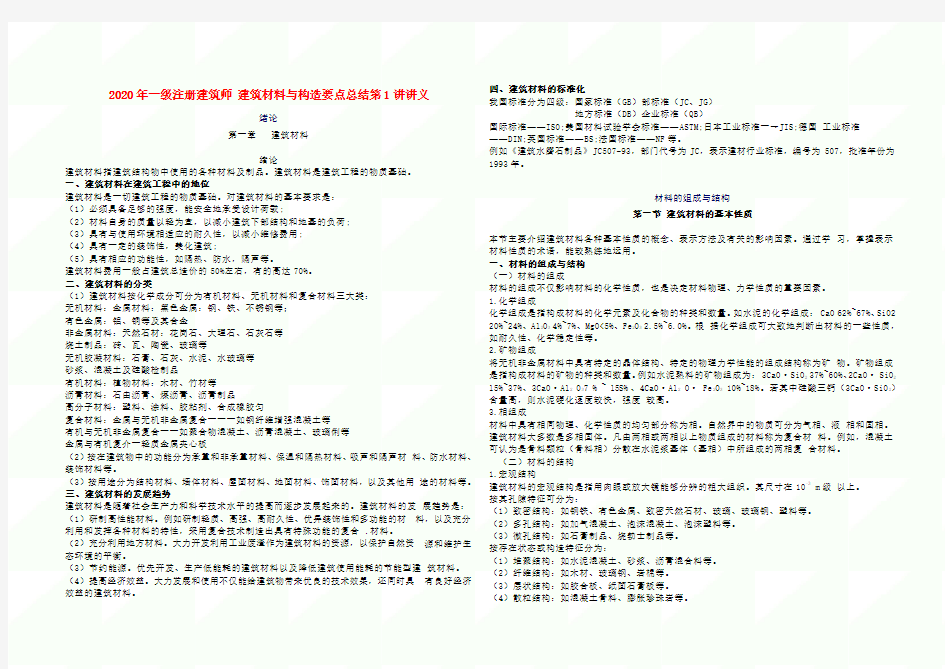 2020年一级注册建筑师考试建筑材料与构造要点全册总结精品讲义(完整版)