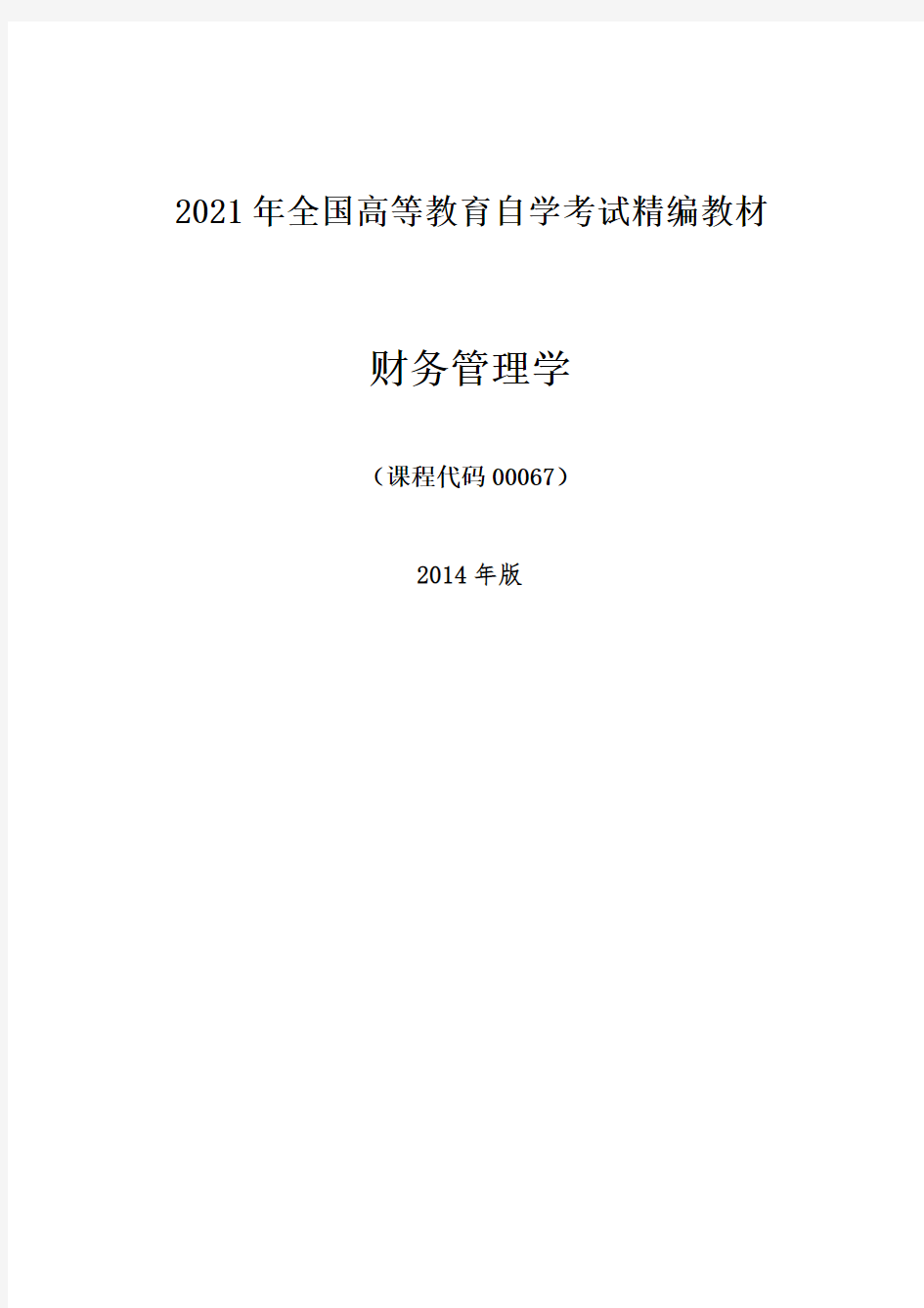 2021年自学考试00067财务管理学精编教材(2014版)