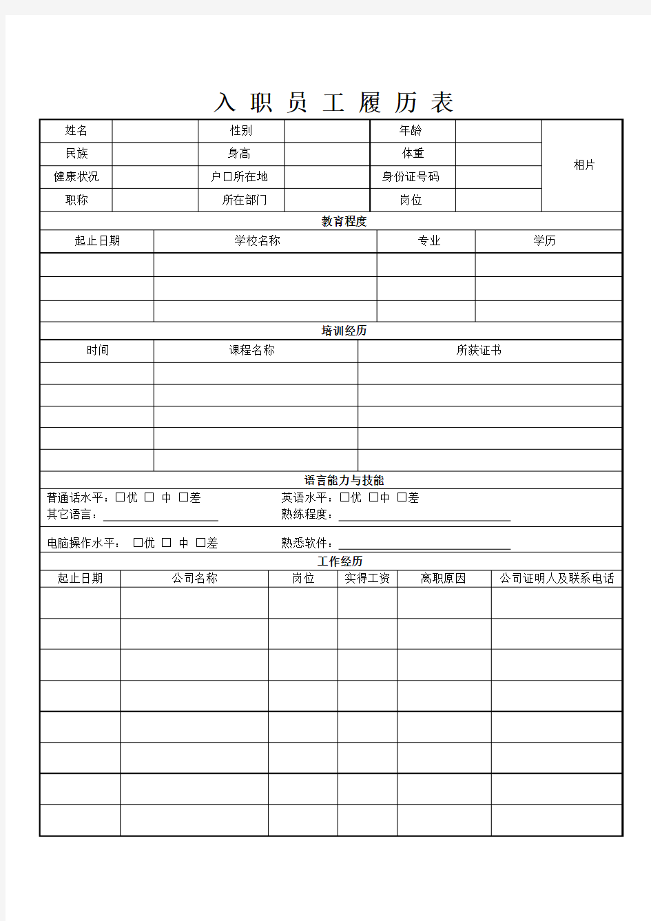 (精选)某公司员工履历表