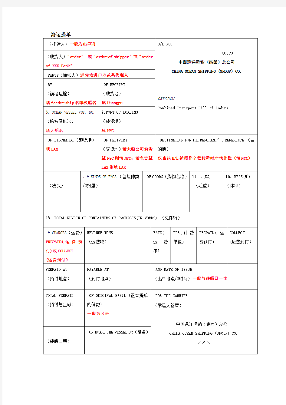 海运提单的填写方法及各家公司海运提单样本[1]