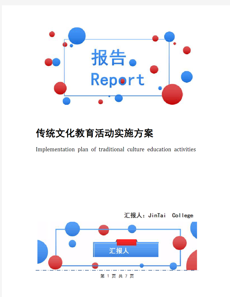 传统文化教育活动实施方案