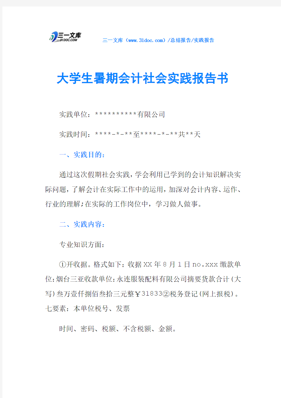 大学生暑期会计社会实践报告书