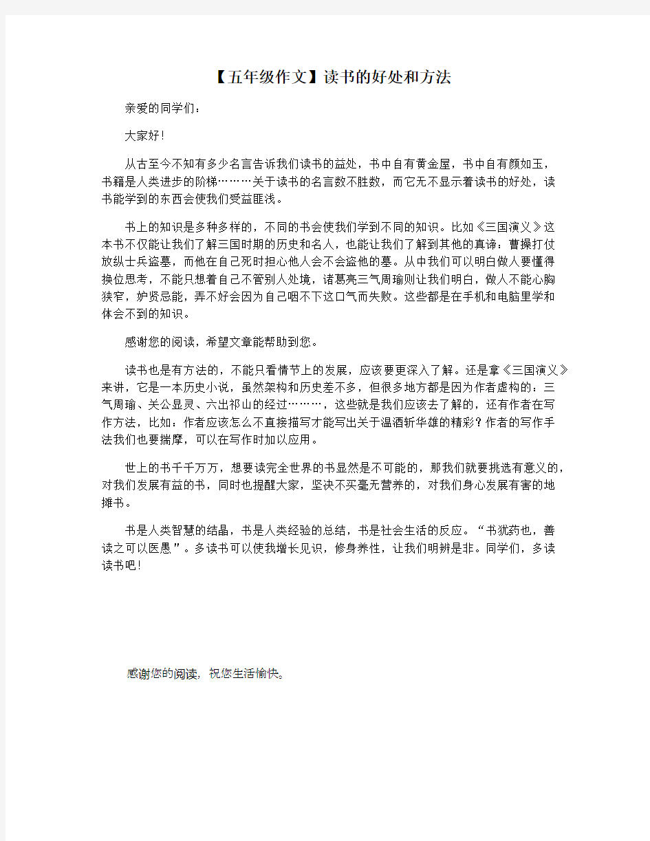 【五年级作文】读书的好处和方法