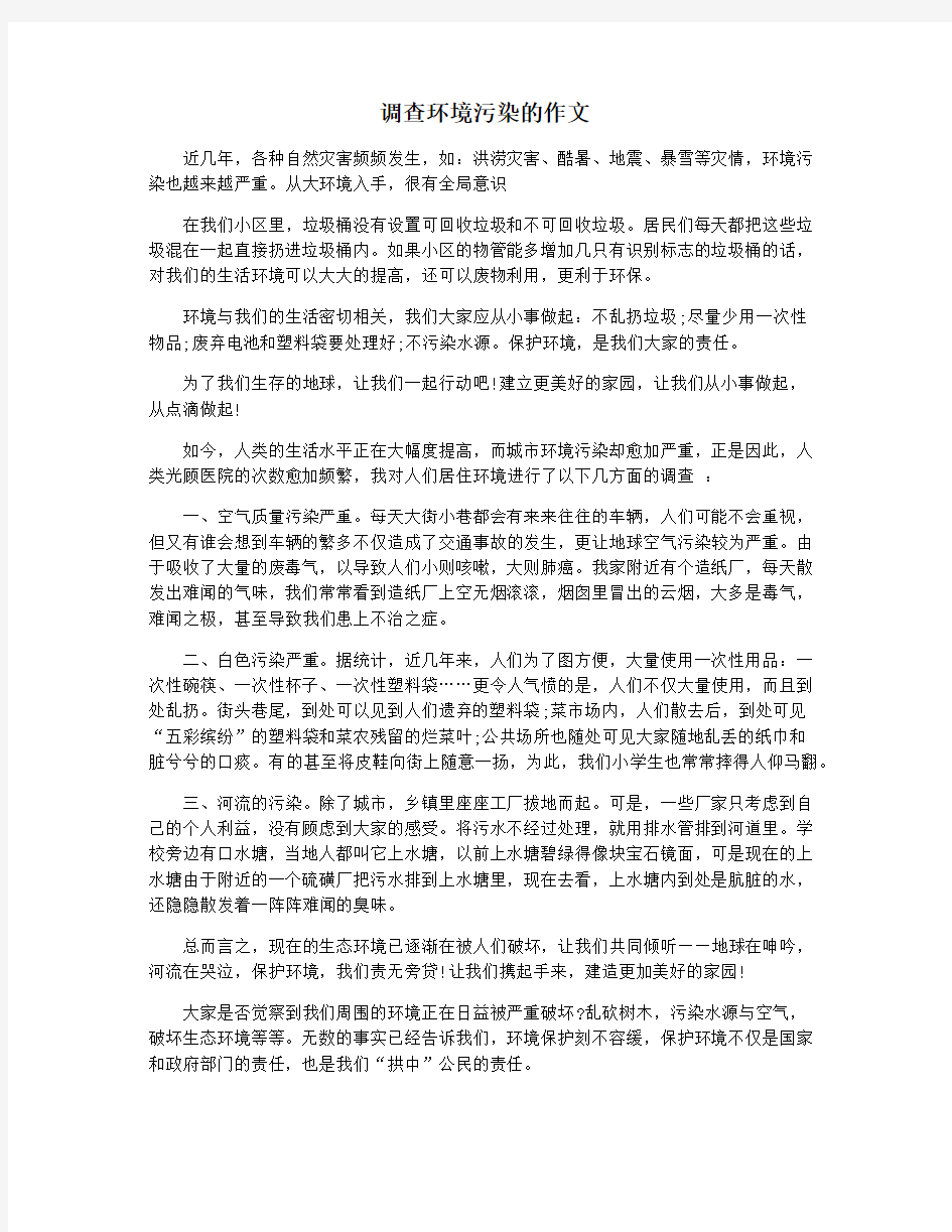 调查环境污染的作文