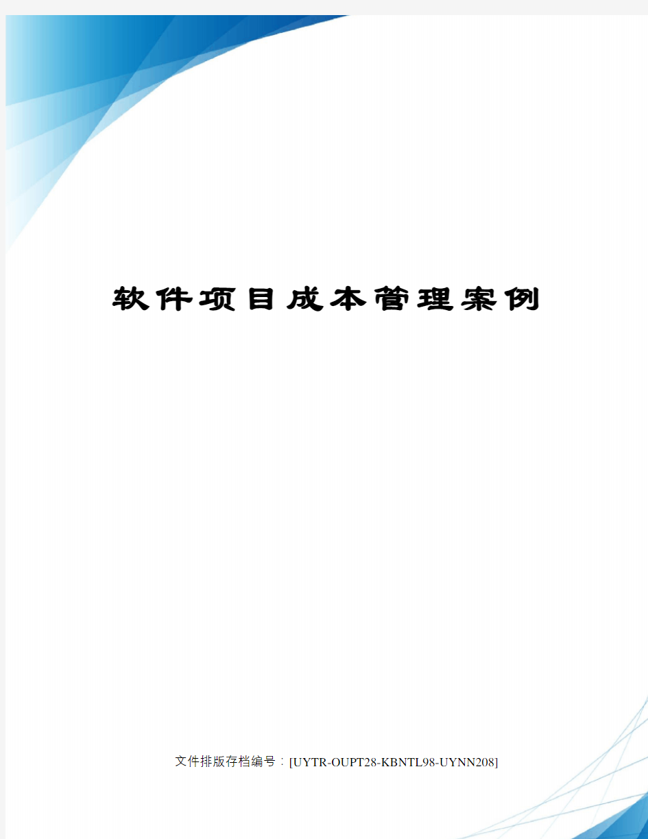 软件项目成本管理案例