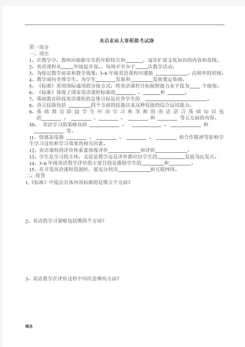 小学教师英语素质大赛试卷教学设计 .doc