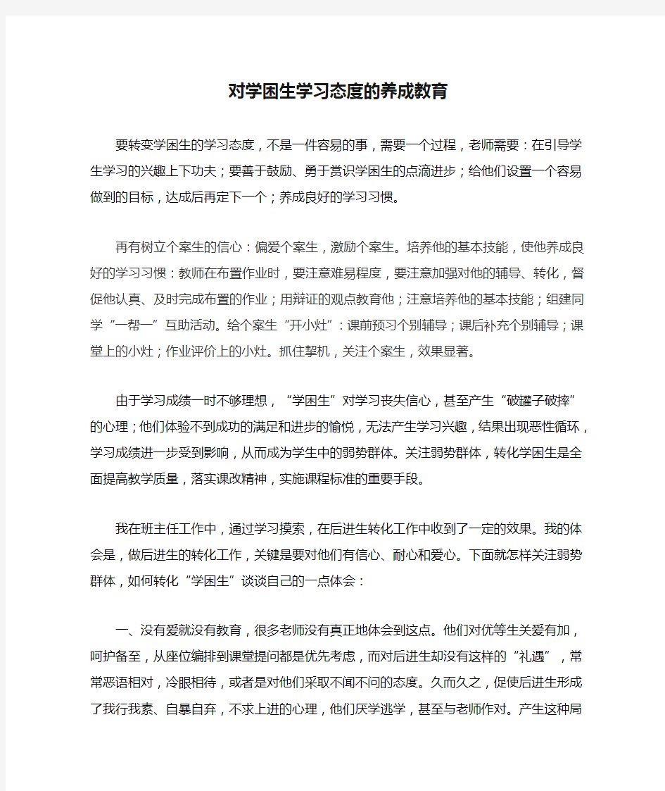 对学困生学习态度的养成教育