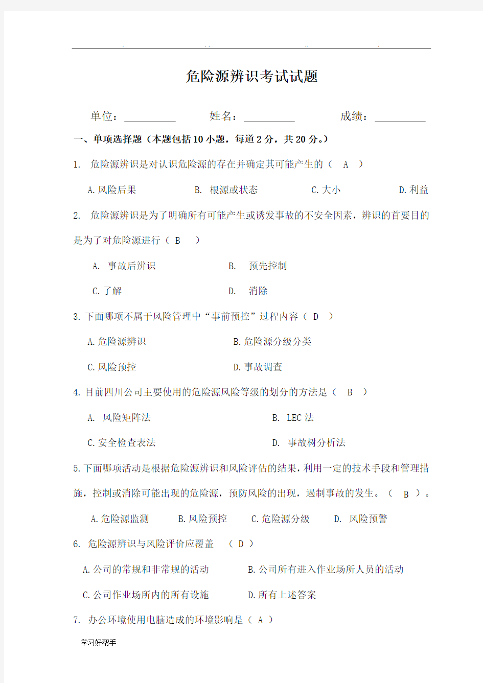 危险源辨识考试题(答案)