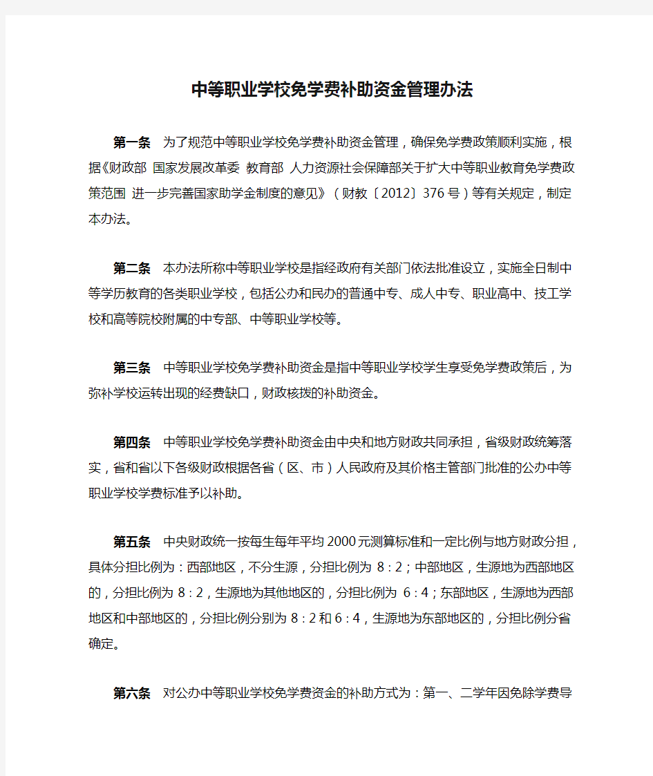 中等职业学校免学费补助资金管理办法