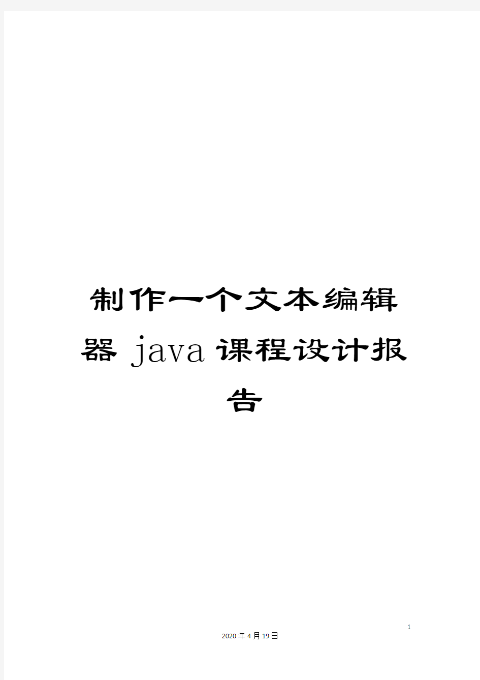 制作一个文本编辑器java课程设计报告