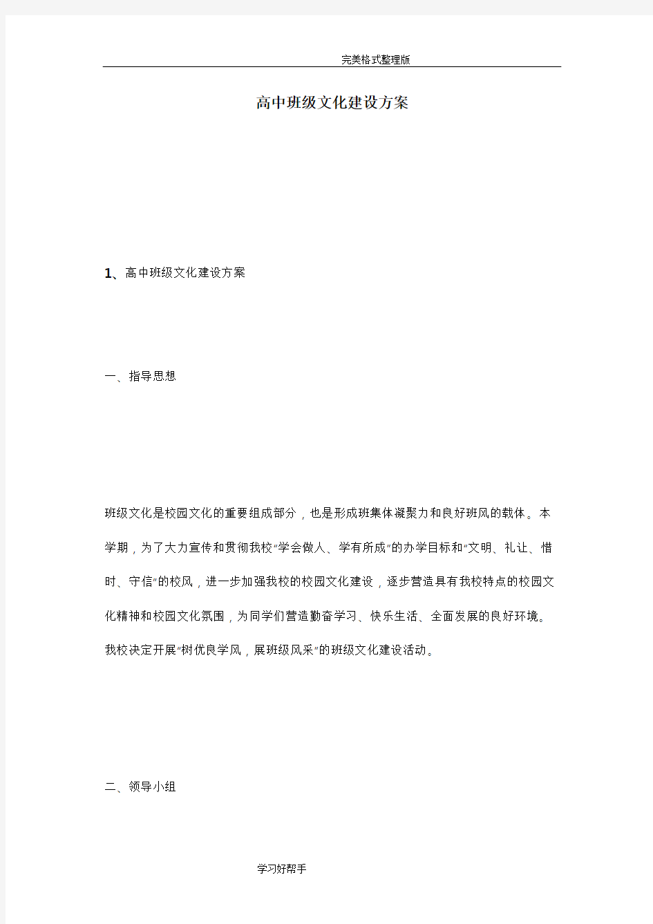 高中班级文化建设方案设计