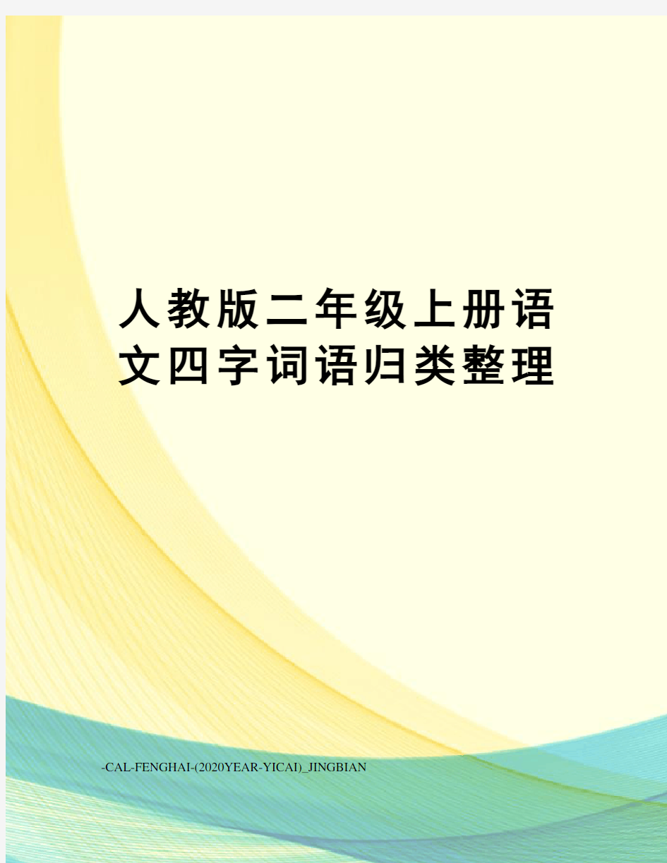 人教版二年级上册语文四字词语归类整理