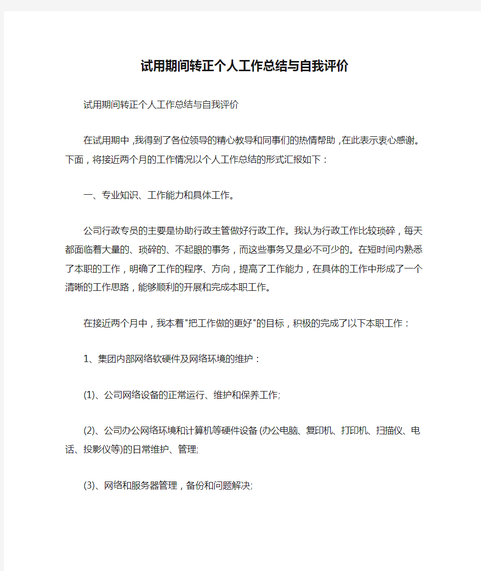 试用期间转正个人工作总结与自我评价