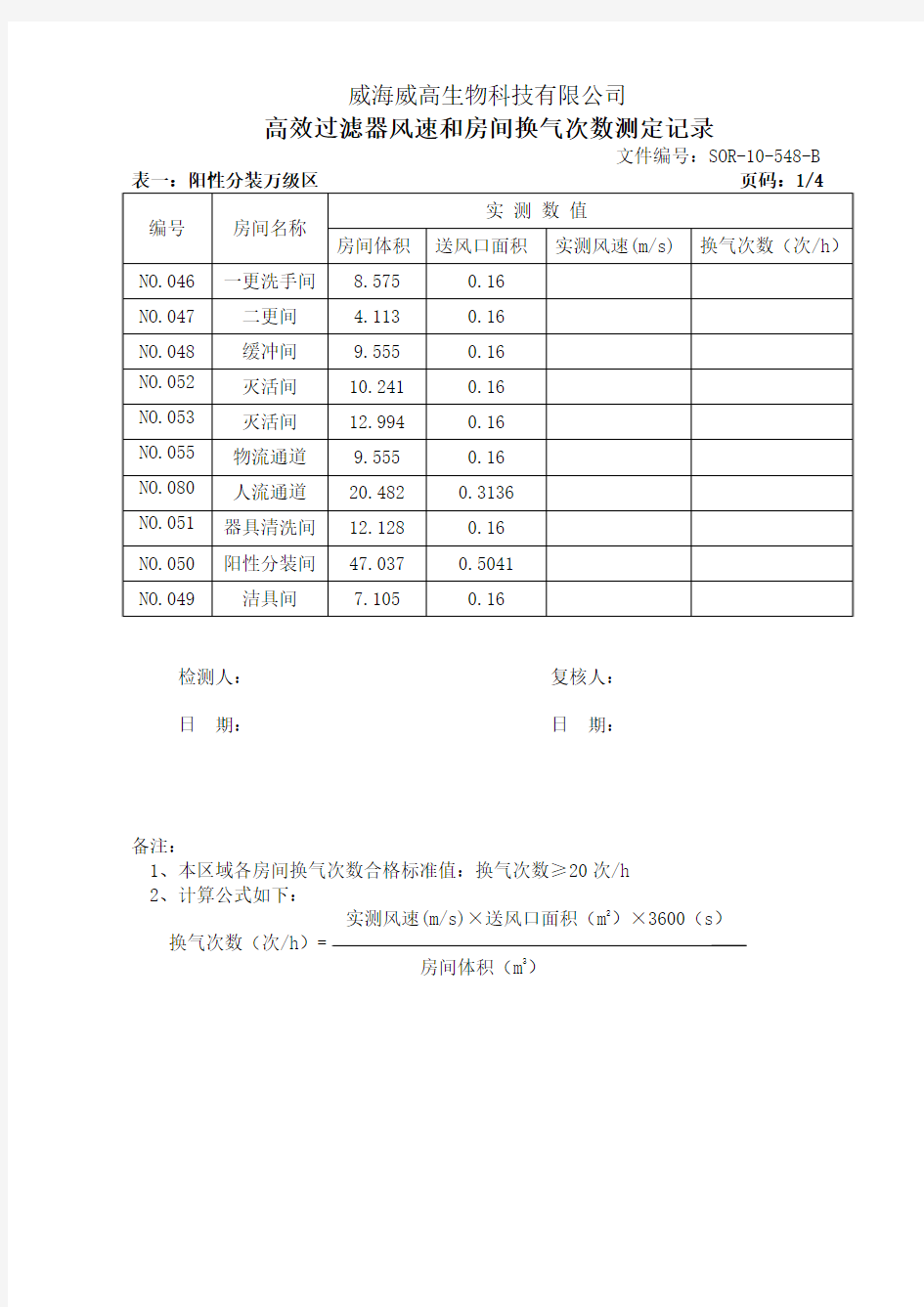 高效过滤器风速和房间换气次数测定记录