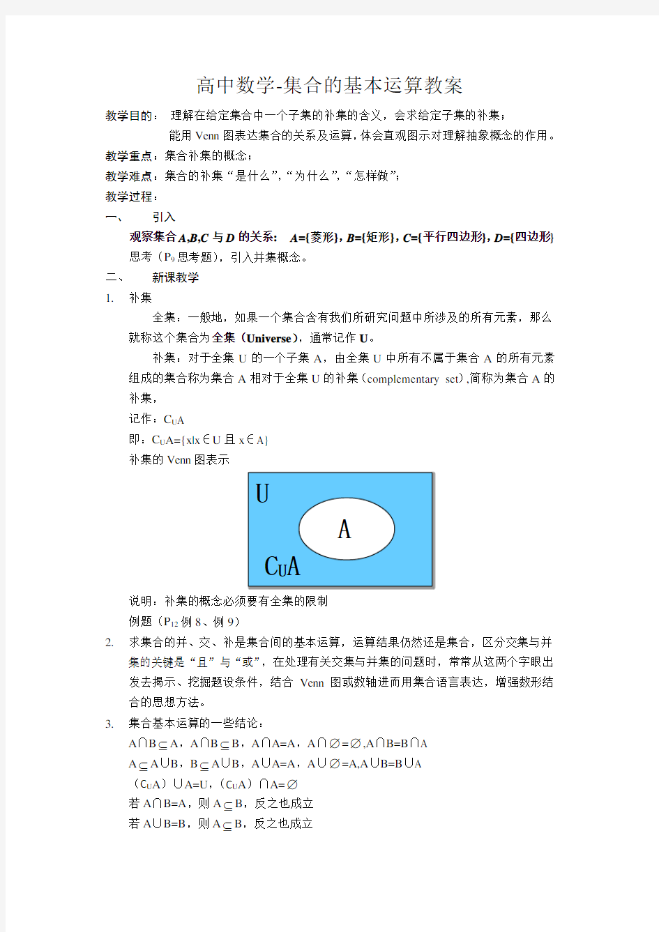 高中数学-集合的基本运算教案