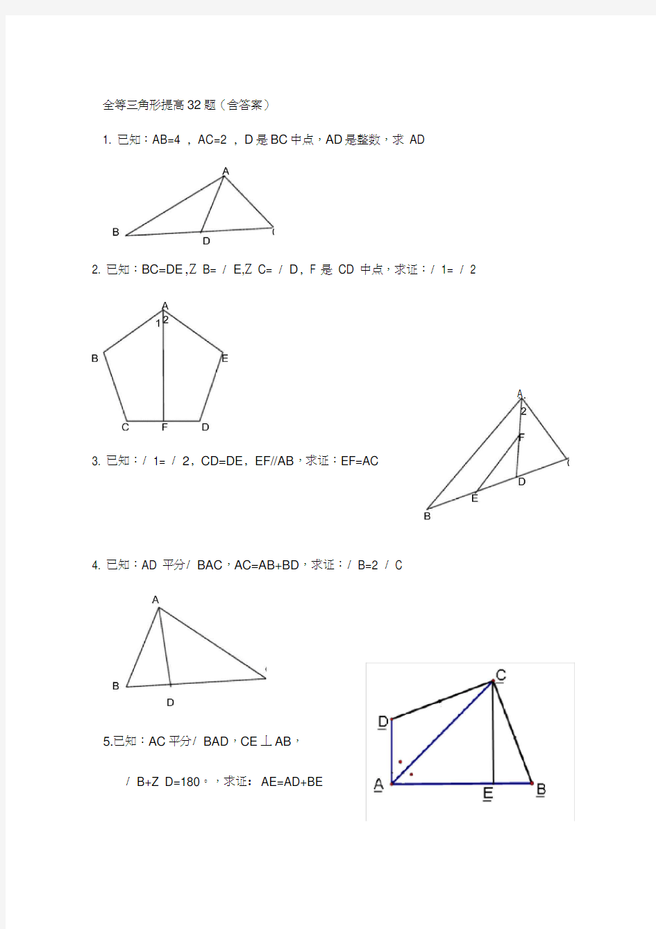 全等三角形提高32题