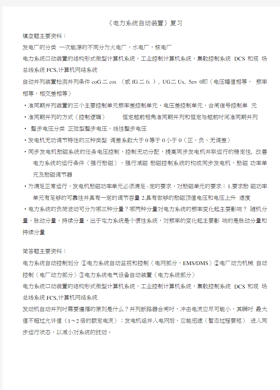 电力系统自动装置原理复习总结.doc