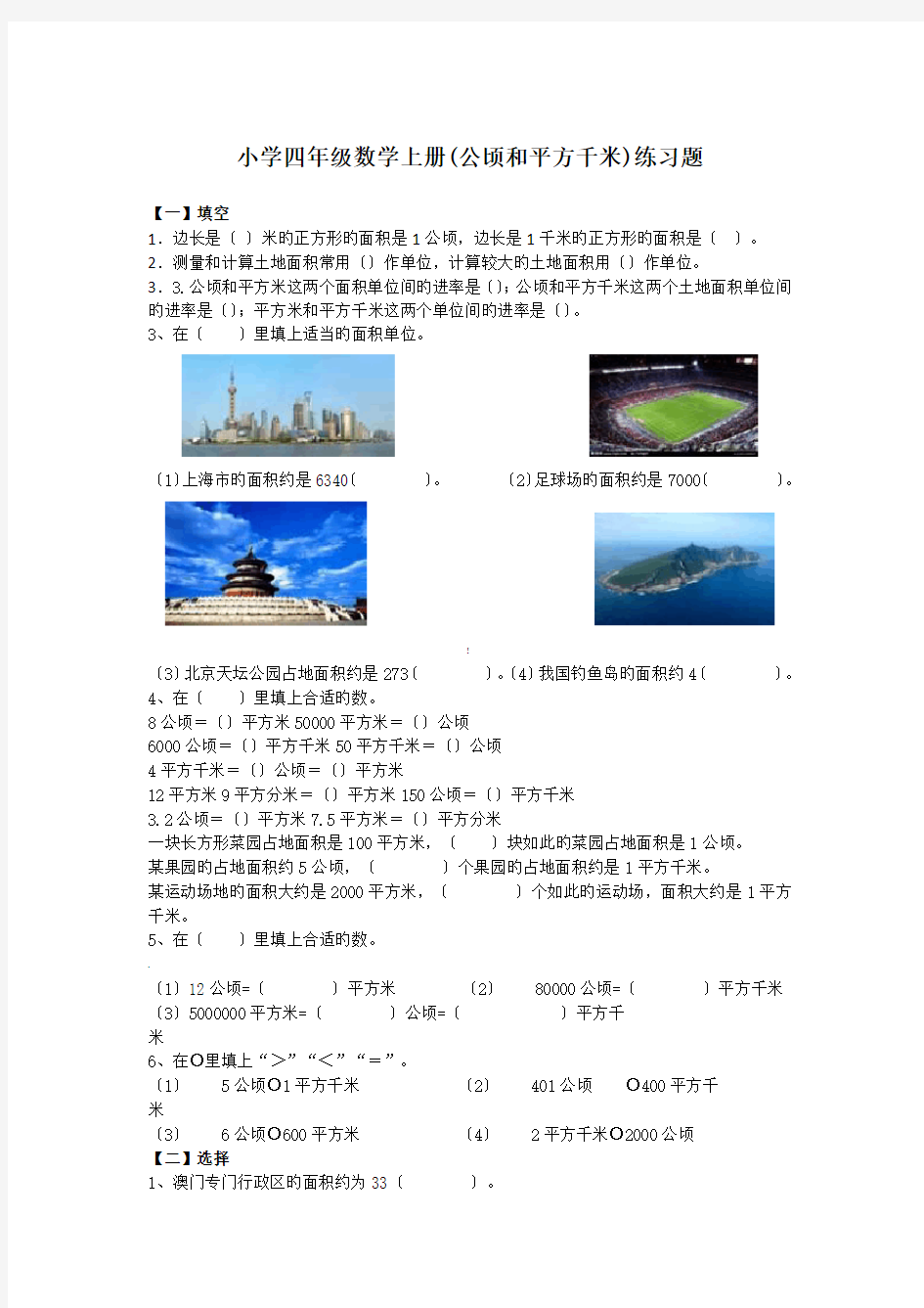 小学四年级数学上册(公顷和平方千米)练习题