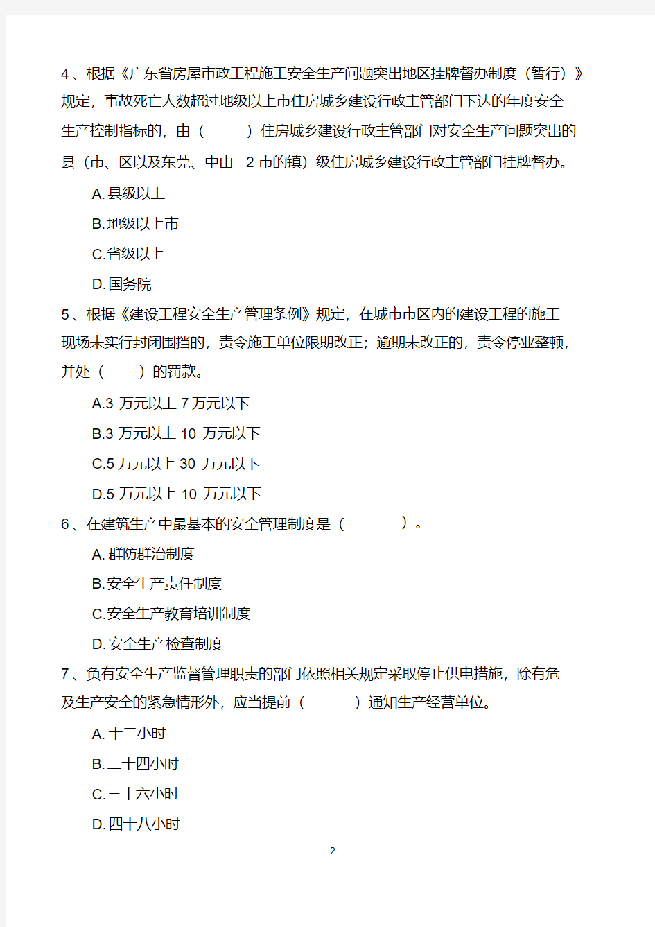 2019广东省建筑施工企业安全生产管理人员考核题库(答案版)