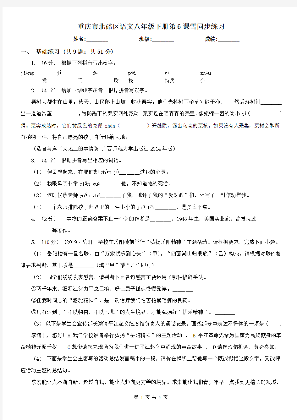 重庆市北碚区语文八年级下册第6课雪同步练习