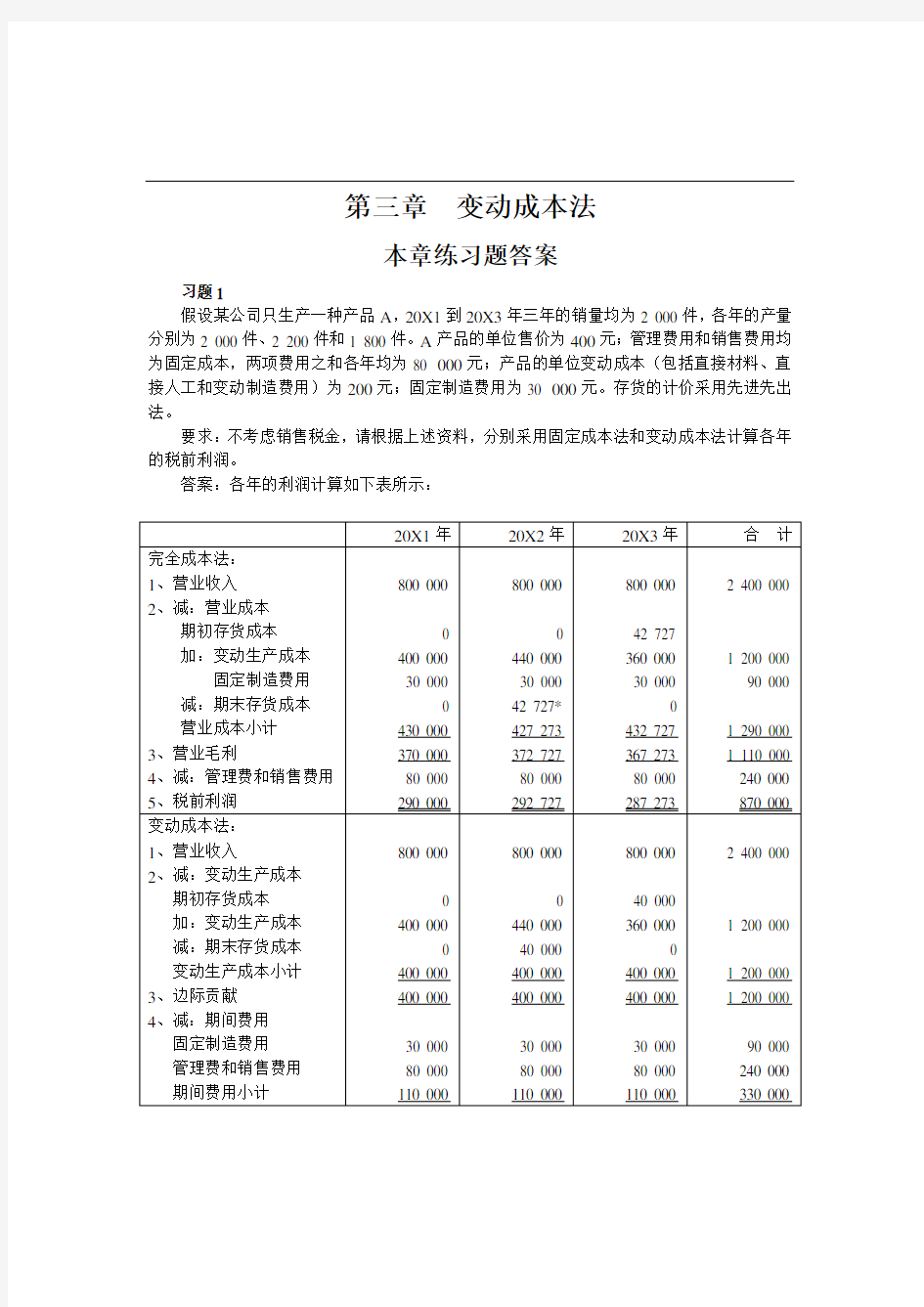 管理会计第三章  习题答案