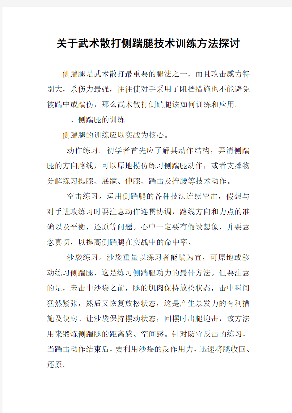 关于武术散打侧踹腿技术训练方法探讨