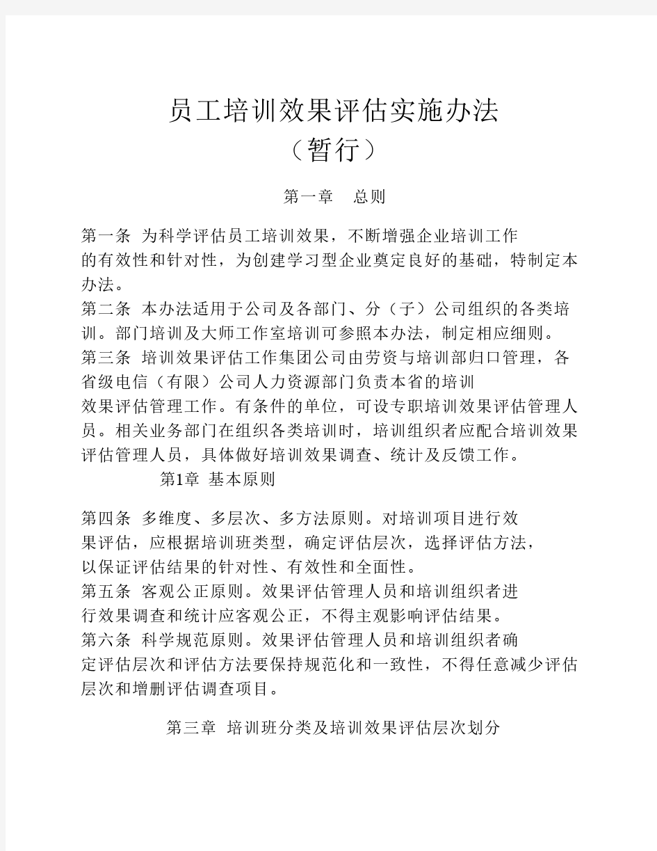 员工培训效果评估实施办法