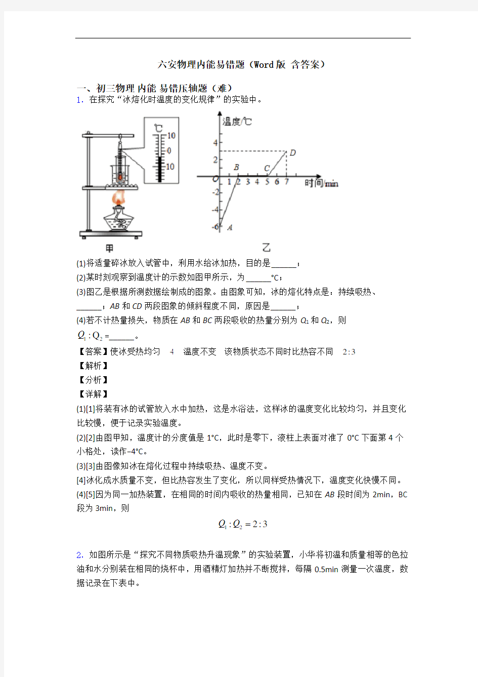 六安物理内能易错题(Word版 含答案)