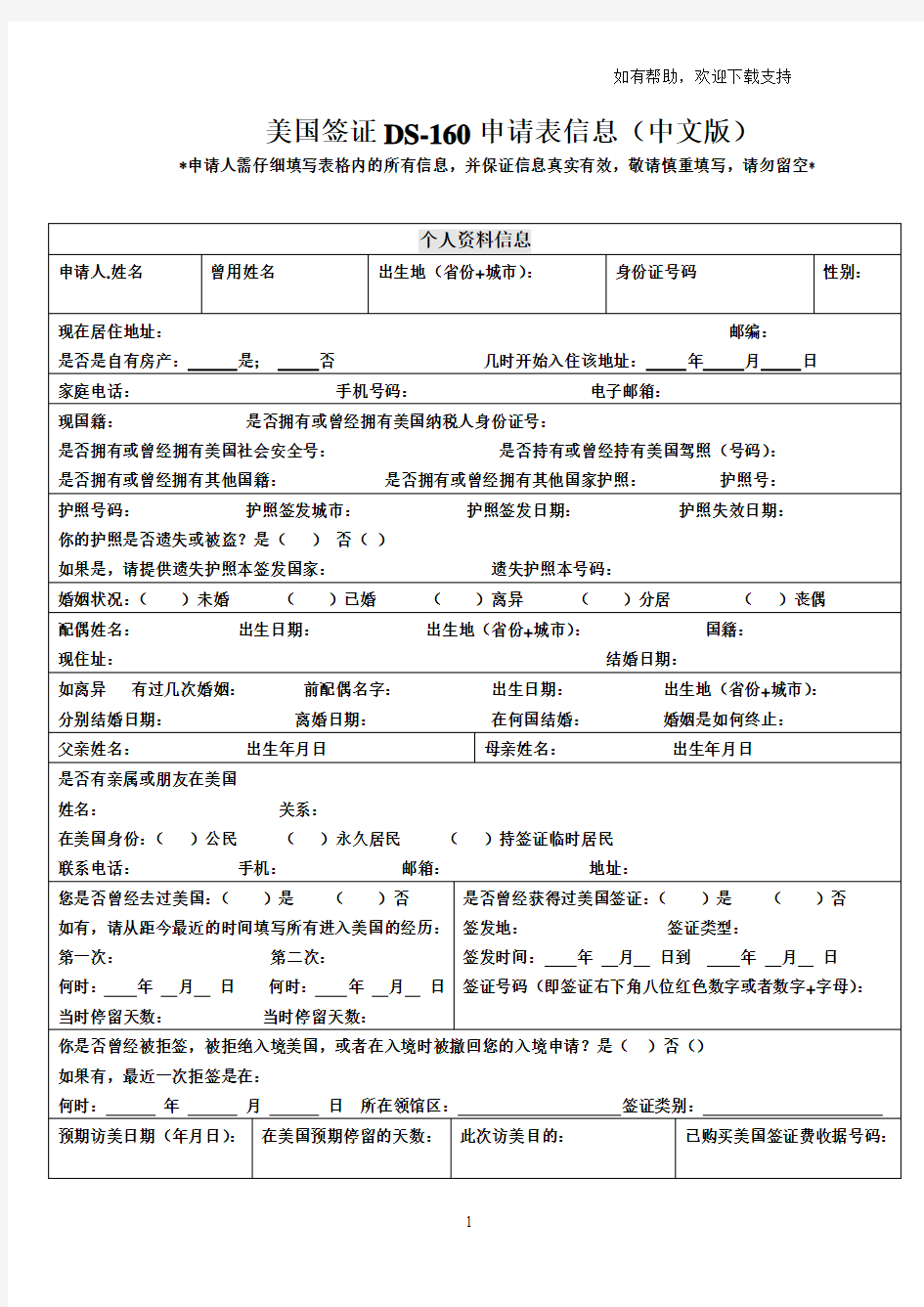 美国签证DS160申请表信息中文版