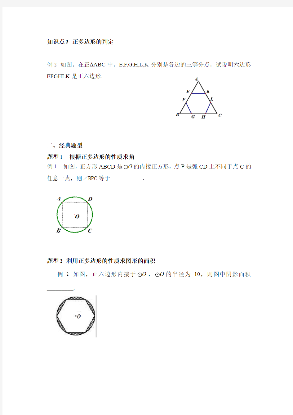 正多边形与圆 知识点+例题+练习(非常好 分类全面)