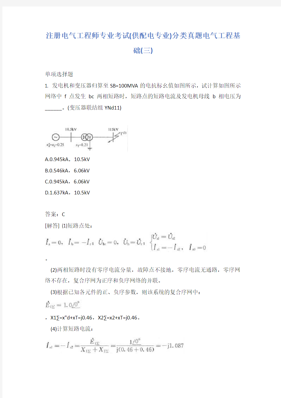 注册电气工程师专业考试(供配电专业)分类真题电气工程基础(三)