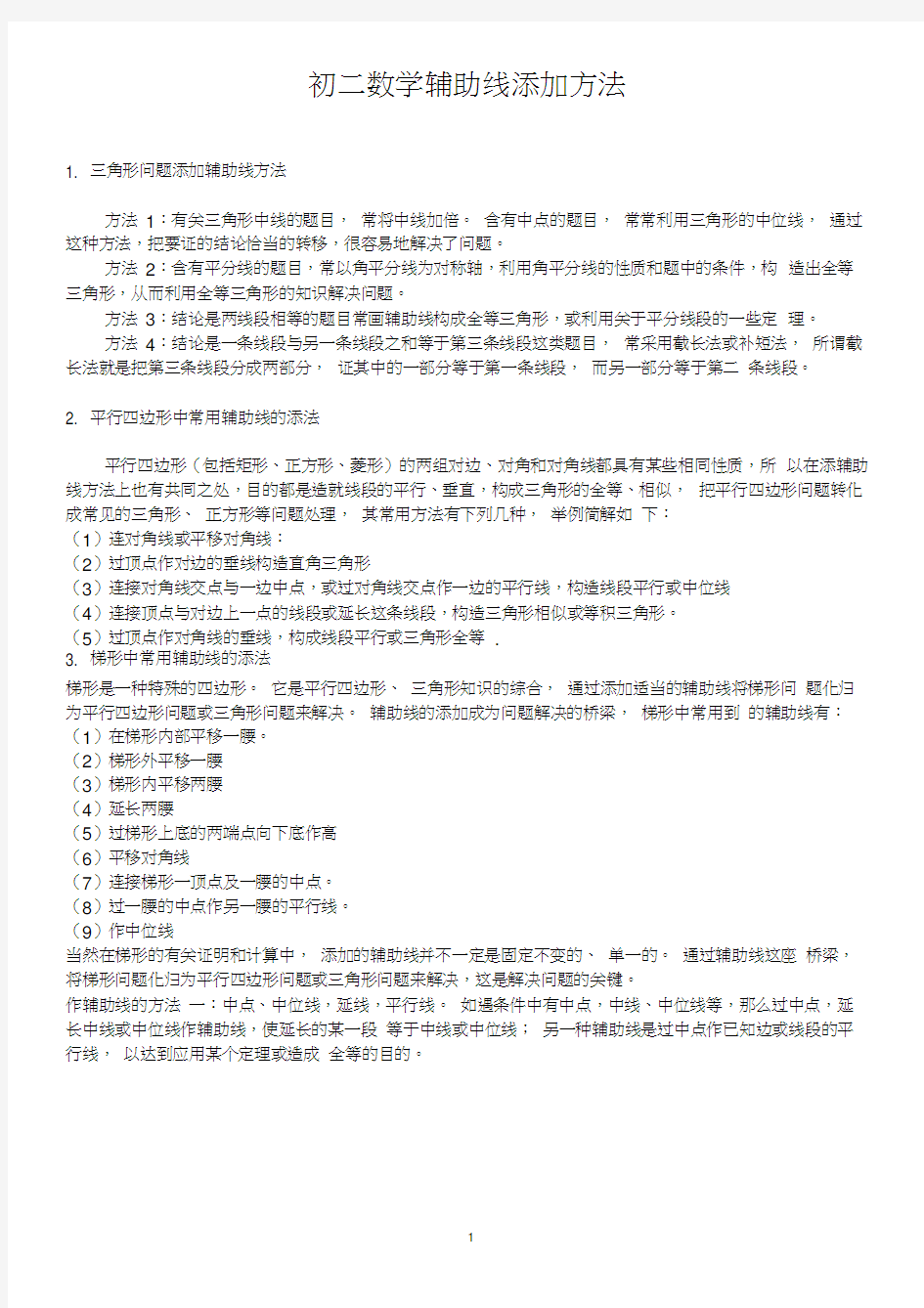 人教版数学初二几何辅助线添加方法及答案(精品)