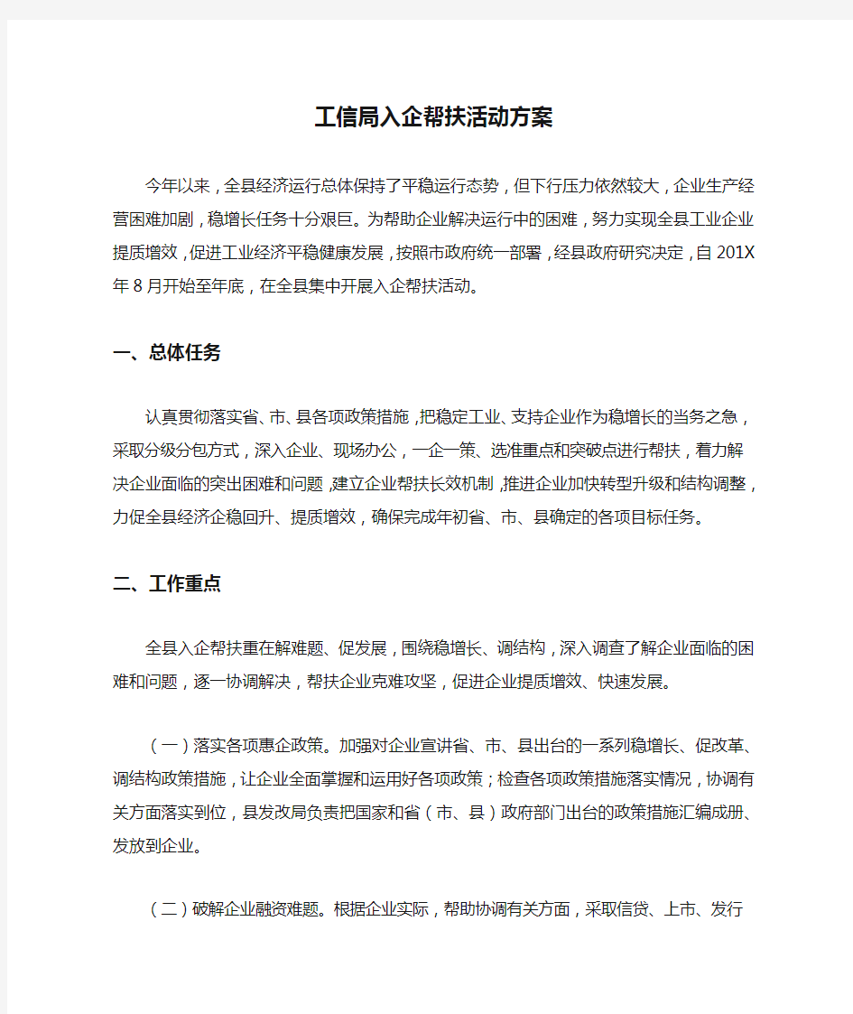 工信局入企帮扶活动方案.docx