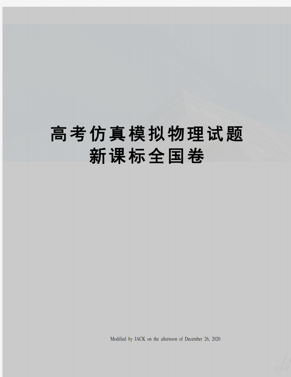 高考仿真模拟物理试题新课标全国卷