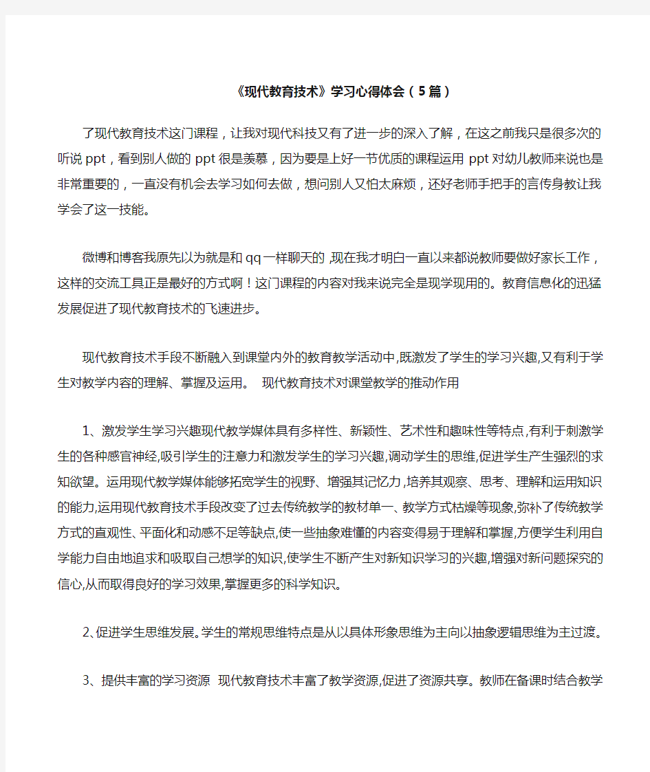 《现代教育技术》学习心得体会5篇