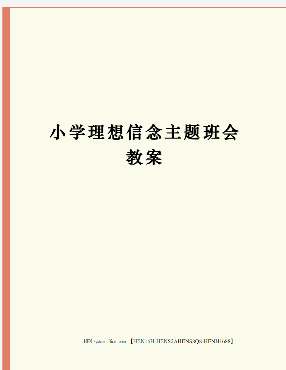 小学理想信念主题班会教案完整版